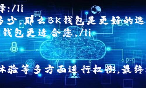 比较BK钱包和TP钱包哪个更好-BK钱包和TP钱包哪个更适合您？
BK钱包，TP钱包，比较/guanjianci

内容大纲
ul
  lia href=