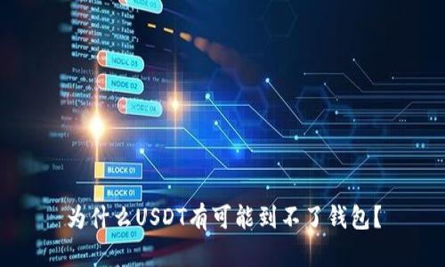 为什么USDT有可能到不了钱包?
