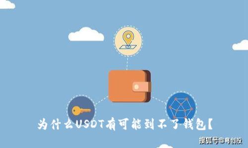 为什么USDT有可能到不了钱包?