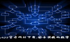 小狐钱包app官方网站下载,安全便捷的数字货币