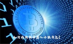 如何将狗狗币存入小狐钱包?