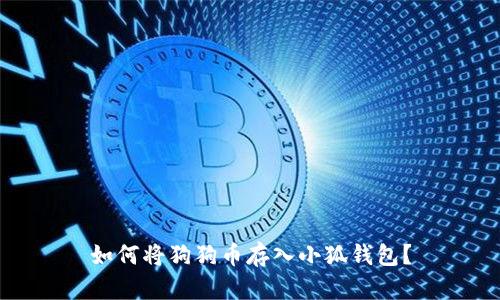 如何将狗狗币存入小狐钱包?