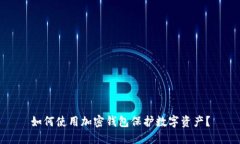 如何使用加密钱包保护数字资产?