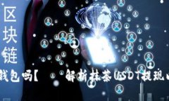 抹茶USDT可以提到钱包吗?——解析抹茶USDT提现以