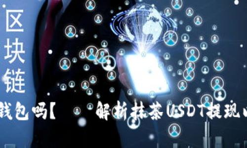 抹茶USDT可以提到钱包吗?——解析抹茶USDT提现以及需要注意的问题