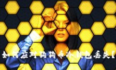 如何应对狗狗币冷钱包丢失?