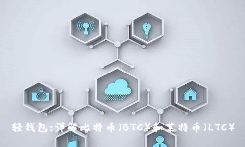 轻钱包:详解比特币(BTC)和莱特币(LTC)