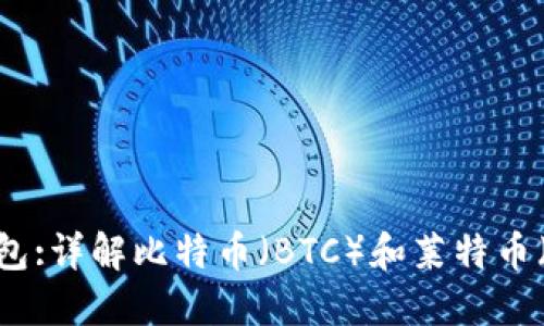 轻钱包:详解比特币(BTC)和莱特币(LTC)