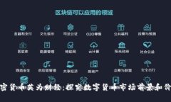 加密货币英为财经:探究数字货币市场前景和价