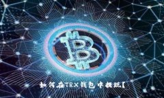 如何在TRX钱包中提现?