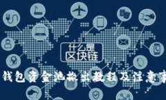 BK钱包资金池撤出教程及注意事项