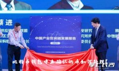 比特币钱包中未确认的币如何处理?