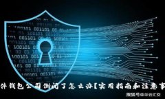 硬件钱包公司倒闭了怎么办?实用指南和注意事