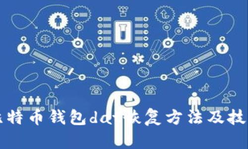 比特币钱包dat恢复方法及技巧