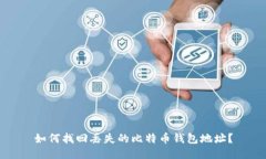 如何找回丢失的比特币钱包地址?