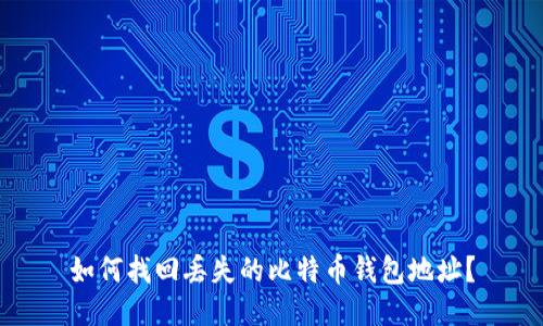 如何找回丢失的比特币钱包地址?