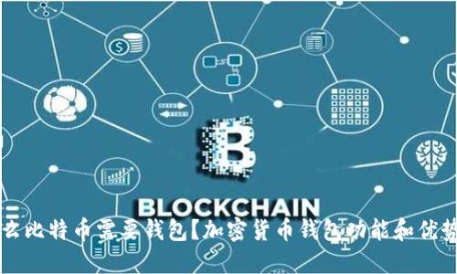 为什么比特币需要钱包?加密货币钱包功能和优势详解