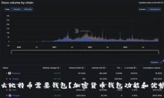为什么比特币需要钱包?加密货币钱包功能和优