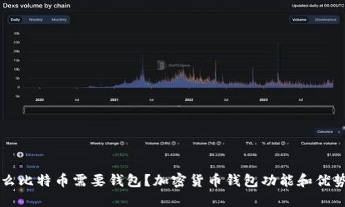 为什么比特币需要钱包?加密货币钱包功能和优势详解