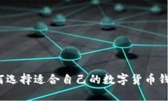 如何选择适合自己的数字货币钱包?