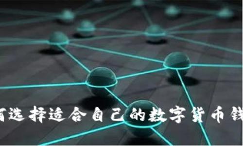 如何选择适合自己的数字货币钱包?