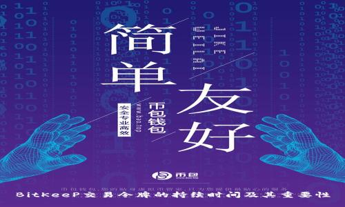 BitKeeP交易令牌的持续时间及其重要性