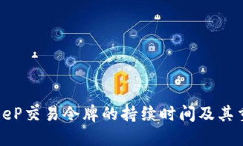 BitKeeP交易令牌的持续时间及其重要性