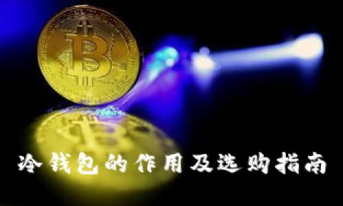 冷钱包的作用及选购指南