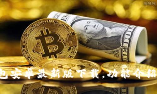 BitKeep钱包安卓最新版下载,功能介绍和使用教程