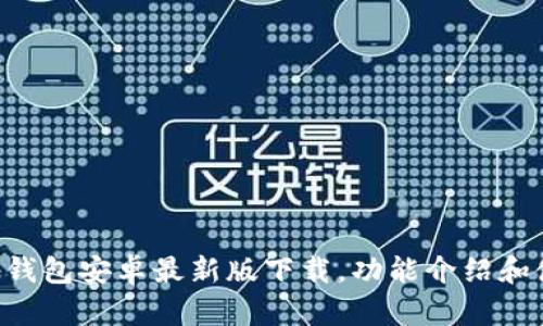 BitKeep钱包安卓最新版下载,功能介绍和使用教程