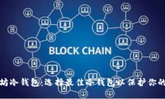 探索以太坊冷钱包:选择最佳冷钱包以保护你的