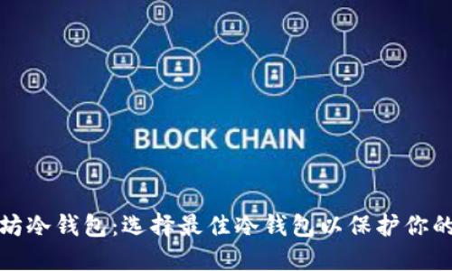 探索以太坊冷钱包:选择最佳冷钱包以保护你的数字资产