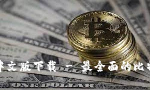 比特币钱包app中文版下载 - 最全面的比特币钱包APP推荐