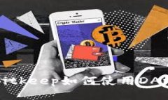 Bitkeep如何使用DApp