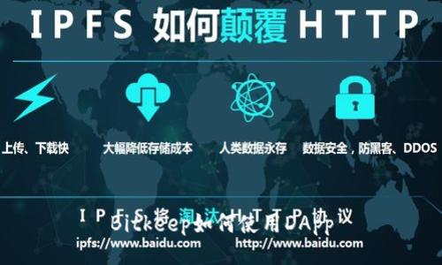 Bitkeep如何使用DApp