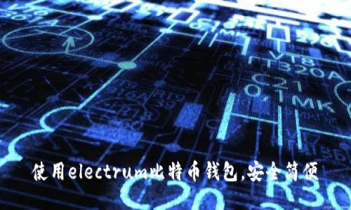 使用electrum比特币钱包,安全简便