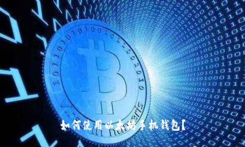 如何使用以太坊手机钱包?