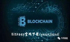 BitKeep官网下载/guanjianci