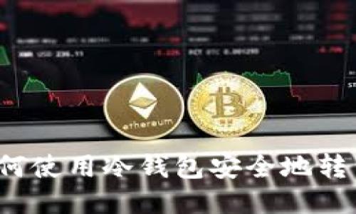 如何使用冷钱包安全地转币?
