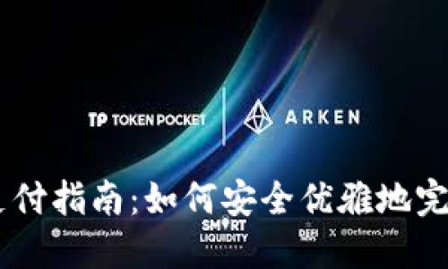 OKEx支付指南:如何安全优雅地完成支付