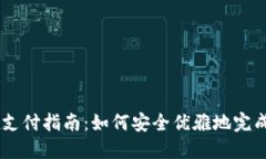 OKEx支付指南:如何安全优雅地完成支付