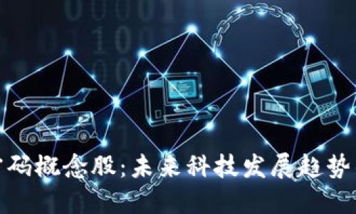 数字货币密码概念股:未来科技发展趋势的重要一环