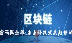 数字货币密码概念股:未来科技发展趋势的重要