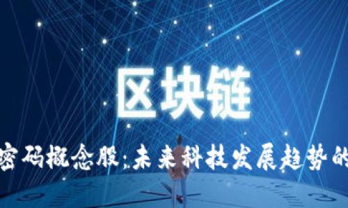 数字货币密码概念股:未来科技发展趋势的重要一环