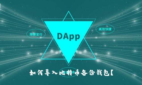 如何导入比特币备份钱包?