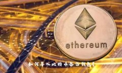如何导入比特币备份钱包?