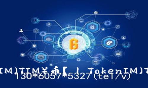 如何购买TokenIM(TIM)币? | TokenIM(TIM)购买全攻略