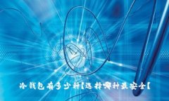 冷钱包有多少种?选择哪种最安全?
