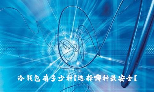 冷钱包有多少种?选择哪种最安全?