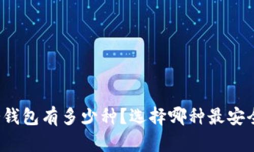 冷钱包有多少种?选择哪种最安全?